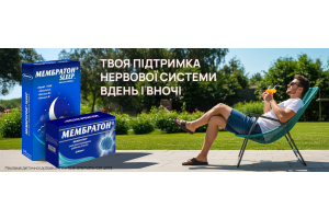 Мембратон® і Мембратон SLEEP® — комплекс для підтримки нервової системи вдень і вночі