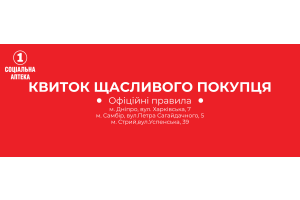 ОФІЦІЙНІ ПРАВИЛА АКЦІЇ «КВИТОК ЩАСЛИВОГО ПОКУПЦЯ» мережі «1 Соціальна Аптека»