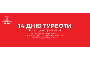 ОФІЦІЙНІ ПРАВИЛА АКЦІЇ «14 Днів Турботи» мережі «1 Соціальна Аптека»