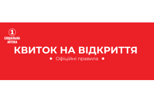 ОФІЦІЙНІ ПРАВИЛА АКЦІЇ «КВИТОК НА ВІДКРИТТЯ» мережа «1 Соціальна Аптека»