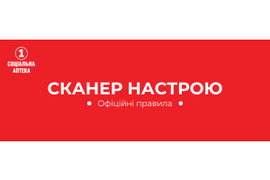 ОФІЦІЙНІ ПРАВИЛА АКЦІЇ «СКАНЕР НАСТРОЮ» мережа «1 Соціальна Аптека»