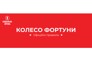 ОФІЦІЙНІ ПРАВИЛА АКЦІЇ «КОЛЕСО ФОРТУНИ» мережа «1 Соціальна Аптека»