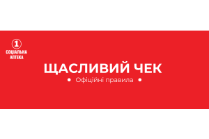 ОФІЦІЙНІ ПРАВИЛА АКЦІЇ «ЩАСЛИВИЙ ЧЕК» мережа «1 Соціальна аптека»