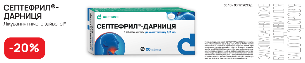 Септифрил