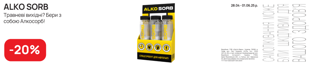 Алко-сорб