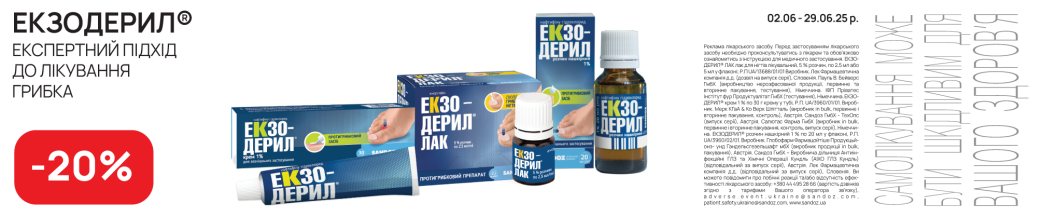 Экзодерил