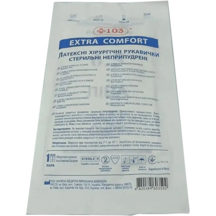 Перчатки +103 Extra Comfort латексные стерильные хирургические неприпудренные р.8 №1