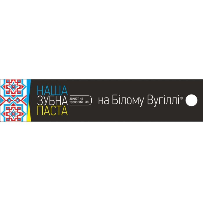 Зубная паста Наша на Белом Угле защита на длительное время 90 г