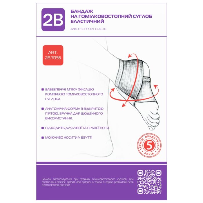 Бандаж на гомілковостопний суглоб еластичний 2В, (р.S/M)