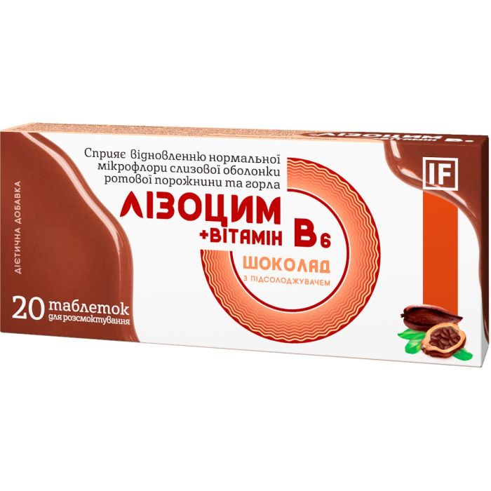 Лізоцим+вітамін В6 шоколад таблетки №20
