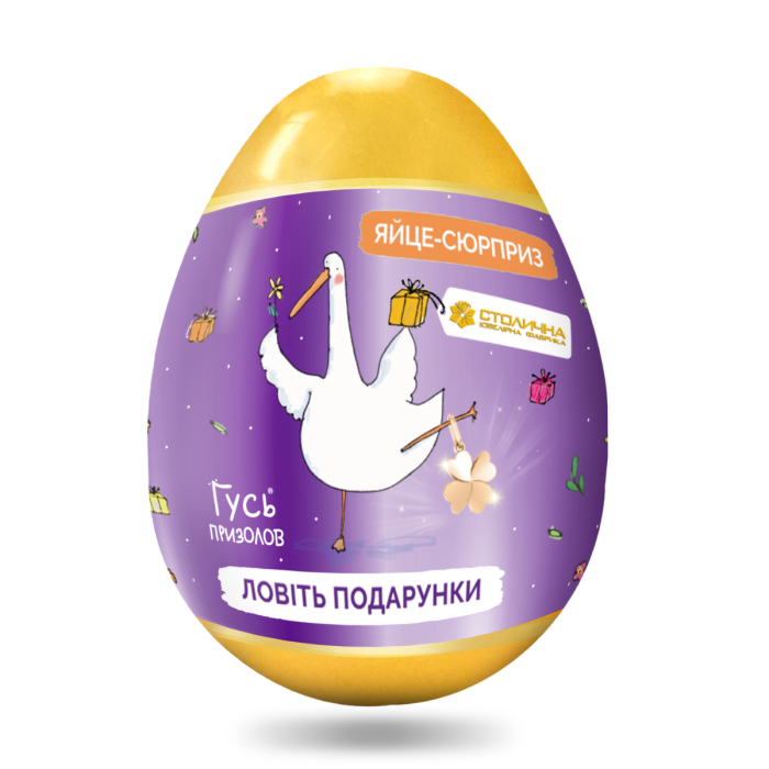 Яйце пластикове - Гусь призолов
