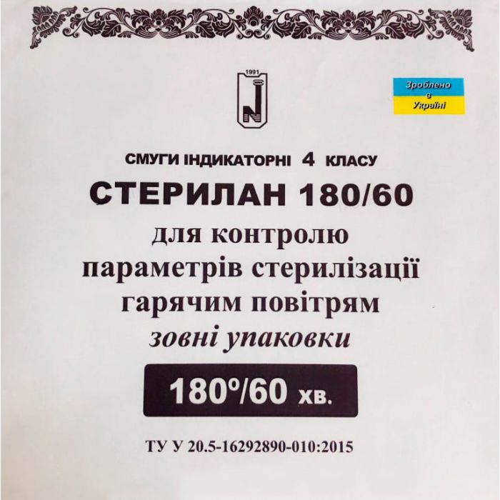 Полоски индикаторные Стерилан 180/60 для контроля стерилизации горячим воздухом внутри упаковки