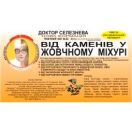 Фіточай Лікаря Селезньова №22 від каміння в жовчному міхурі, фільтр-пакет №20 foto 1