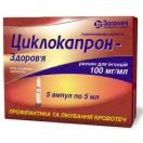 Циклокапрон-Здоров'я 100 мг/мл розчин 5 мл ампули №5 - фото №1 Циклокапрон-Здоров'я 100 мг/мл розчин 5 мл ампули №5 foto 1