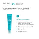 Крем для губ Babe Laboratorios регенеруючий 15 мл foto 2