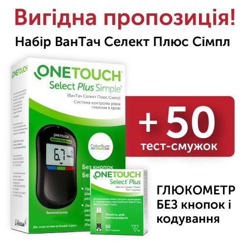 Набір Глюкометр One Touch (Ван Тач) Select Plus Simple + 50 смужок - фото №1 Набір Глюкометр One Touch (Ван Тач) Select Plus Simple + 50 смужок