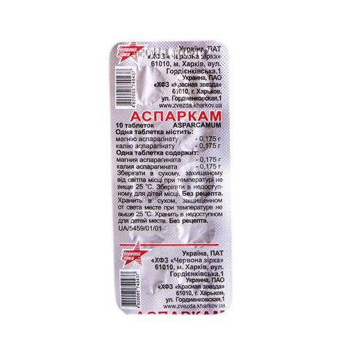 Аспаркам 0,5 г таблетки №10 - фото №1 Аспаркам 0,5 г таблетки №10