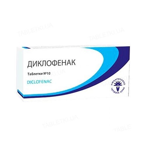 Диклофенак 0,05 таблетки №10 - фото №1 Диклофенак 0,05 таблетки №10