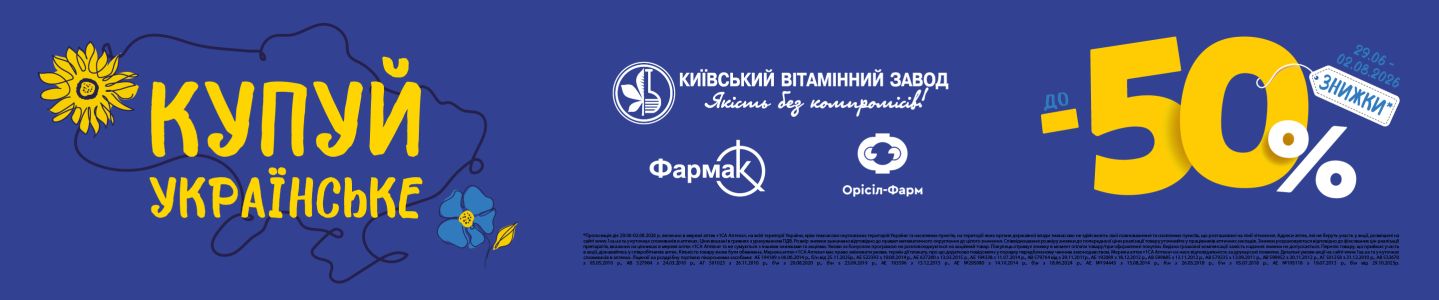 Купуй Украинское