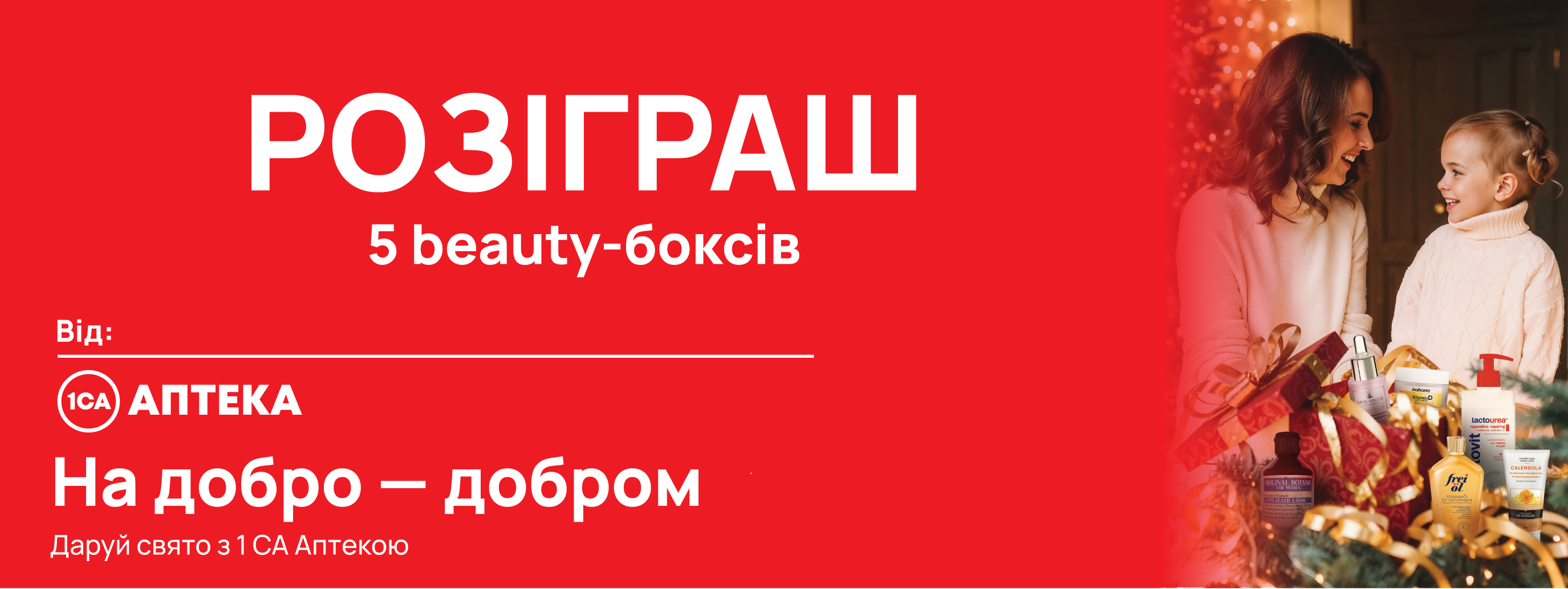 Акція «На добро – добром»: вигравайте косметичні набори від 1 Соціальна Аптека.