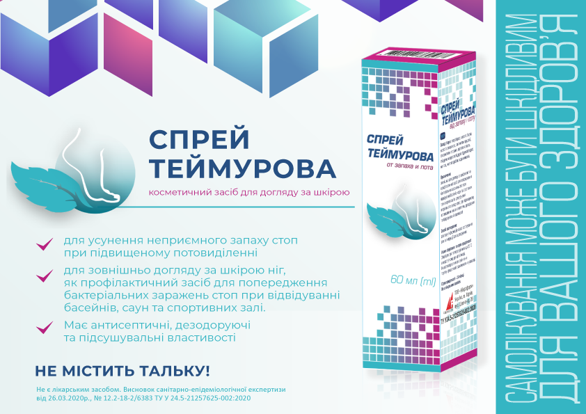 Спрей Теймурова