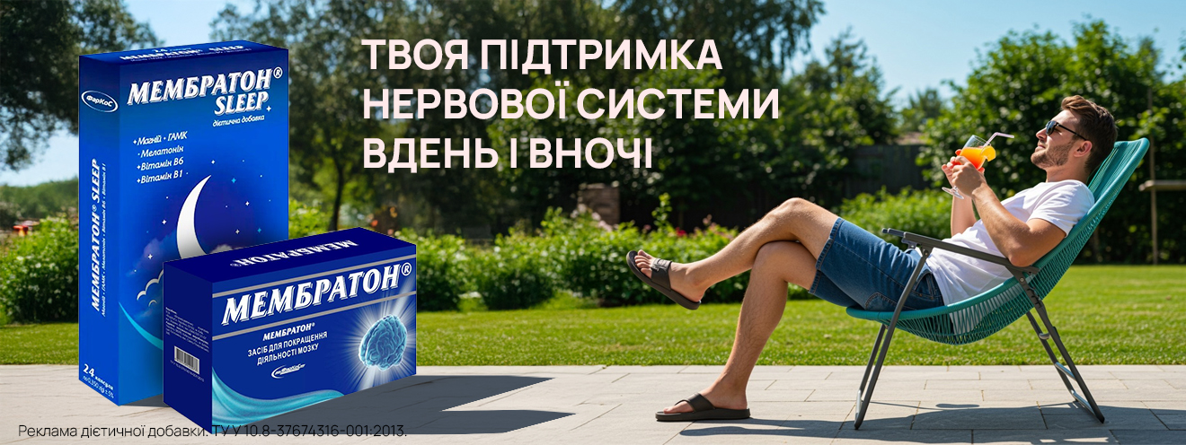 Мембратон® і Мембратон SLEEP® — комплекс для підтримки нервової системи вдень і вночі