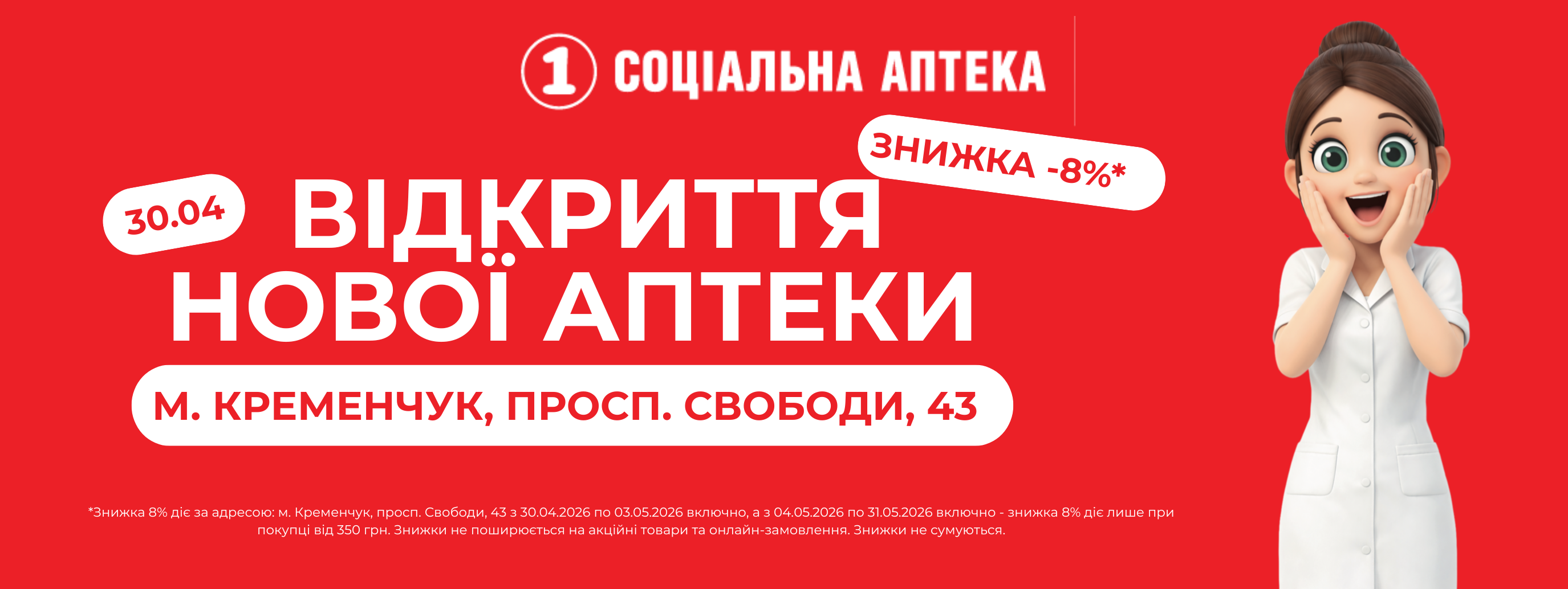 Відкриття нової «1 Соціальна Аптека» у Кременчуці!
