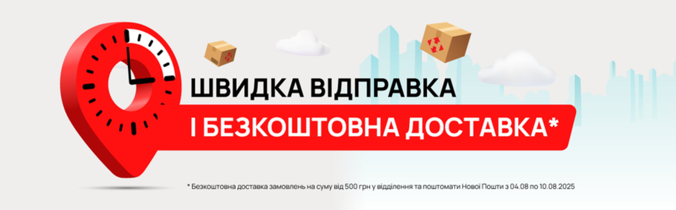 Швидко та вигідно – безкоштовна доставка для замовлень від 500 грн