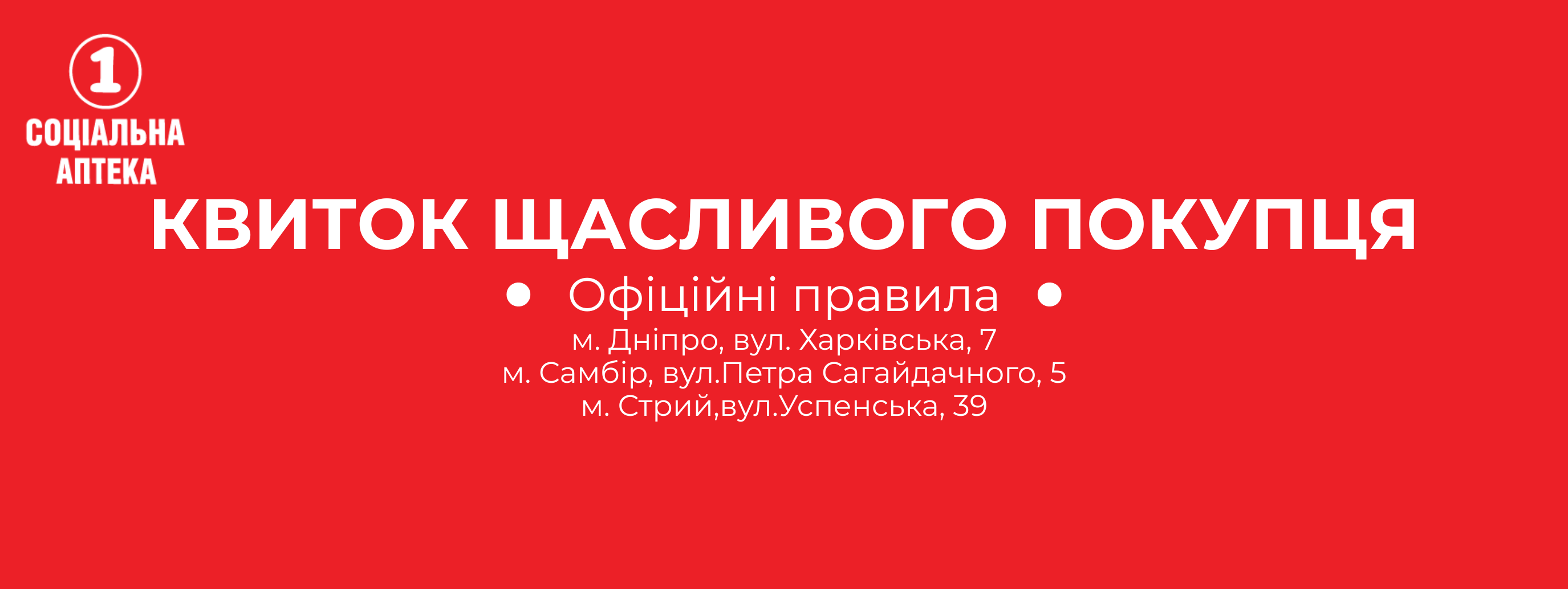 ОФІЦІЙНІ ПРАВИЛА АКЦІЇ «КВИТОК ЩАСЛИВОГО ПОКУПЦЯ» мережі «1 Соціальна Аптека»