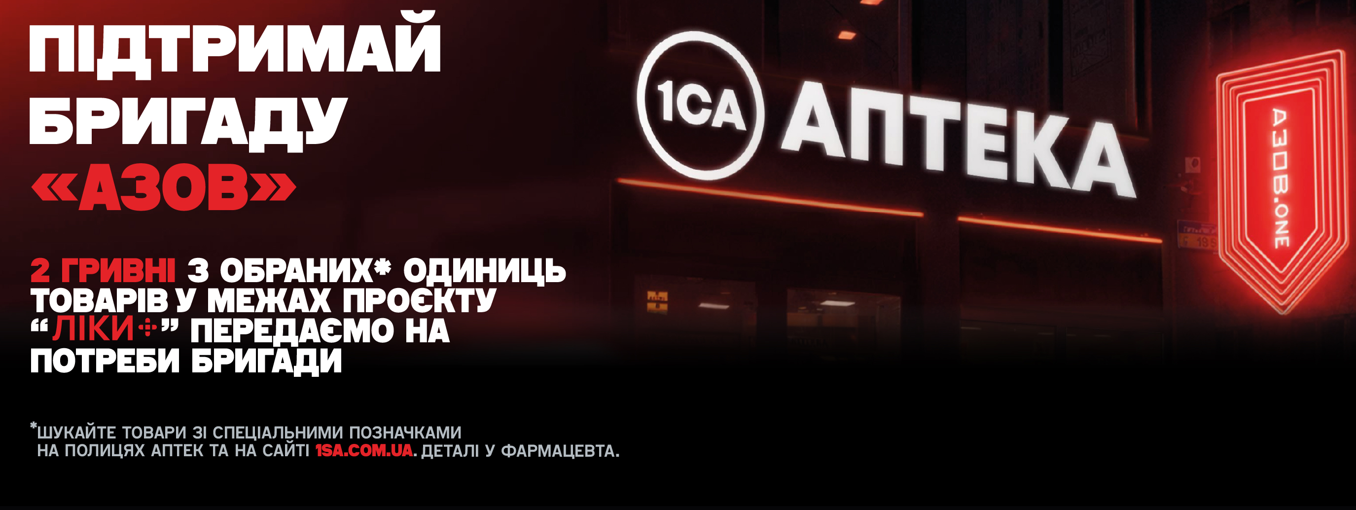 Купуй та допомагай АЗОВ.ONE