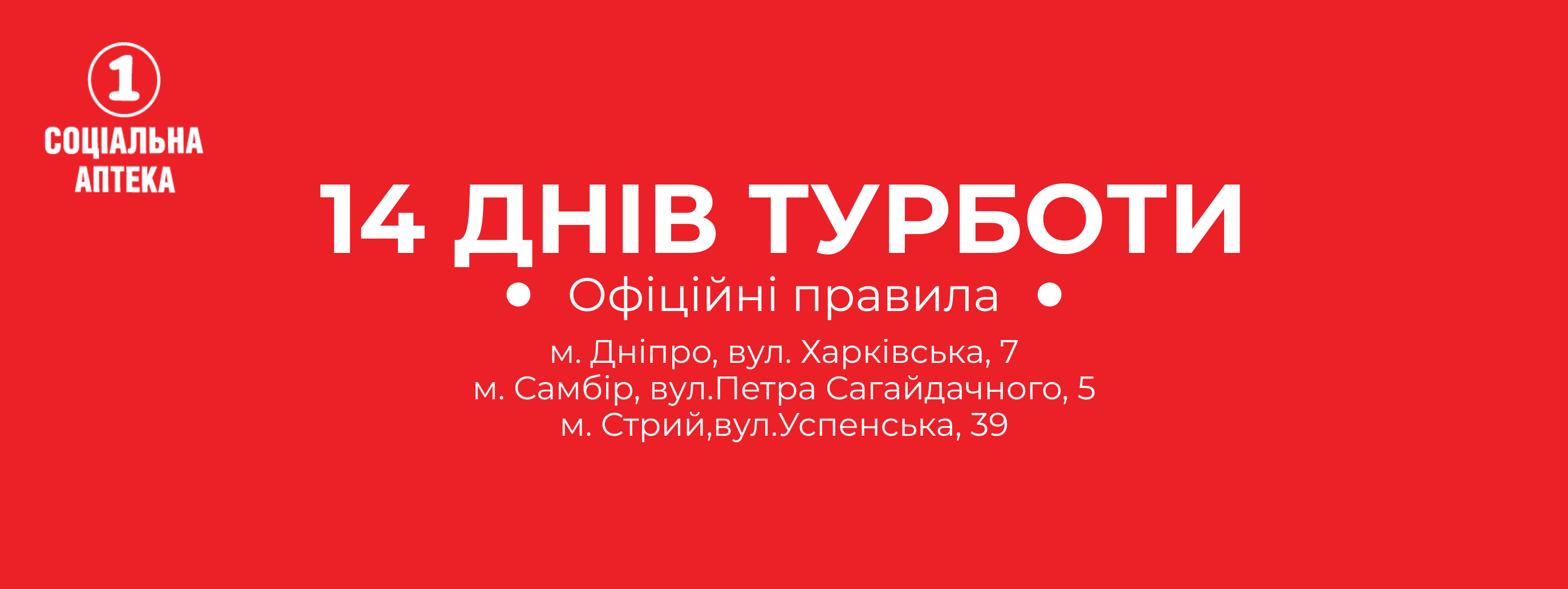 ОФІЦІЙНІ ПРАВИЛА АКЦІЇ «14 Днів Турботи» мережі «1 Соціальна Аптека»