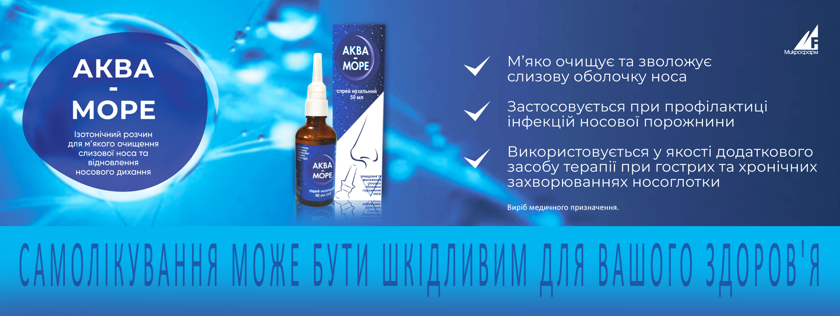 Аква-Море® – м’яке очищення та зволоження слизової оболонки носа