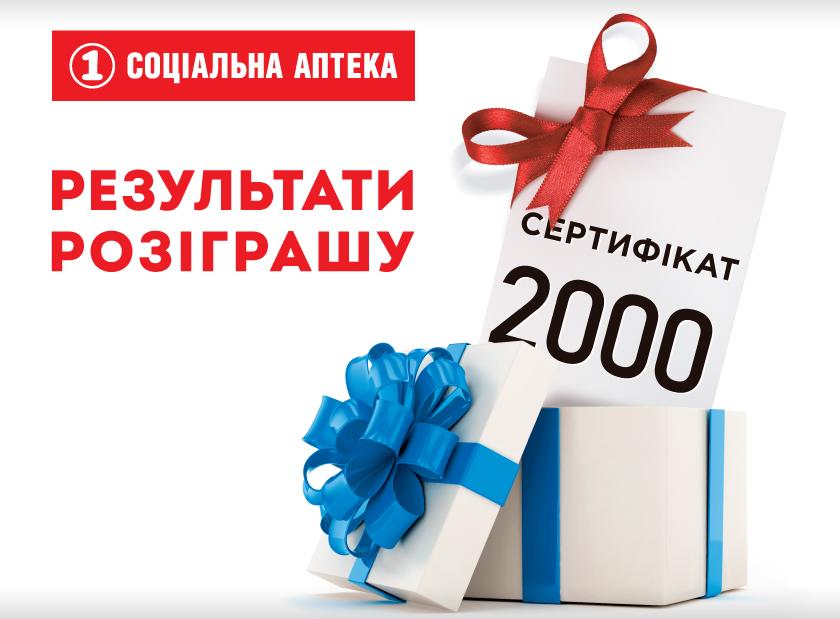 РЕЗУЛЬТАТЫ РАЗЫГРАША СЕРТИФИКАТОВ НА 2000 ГРН – НЕДЕЛЯ 2