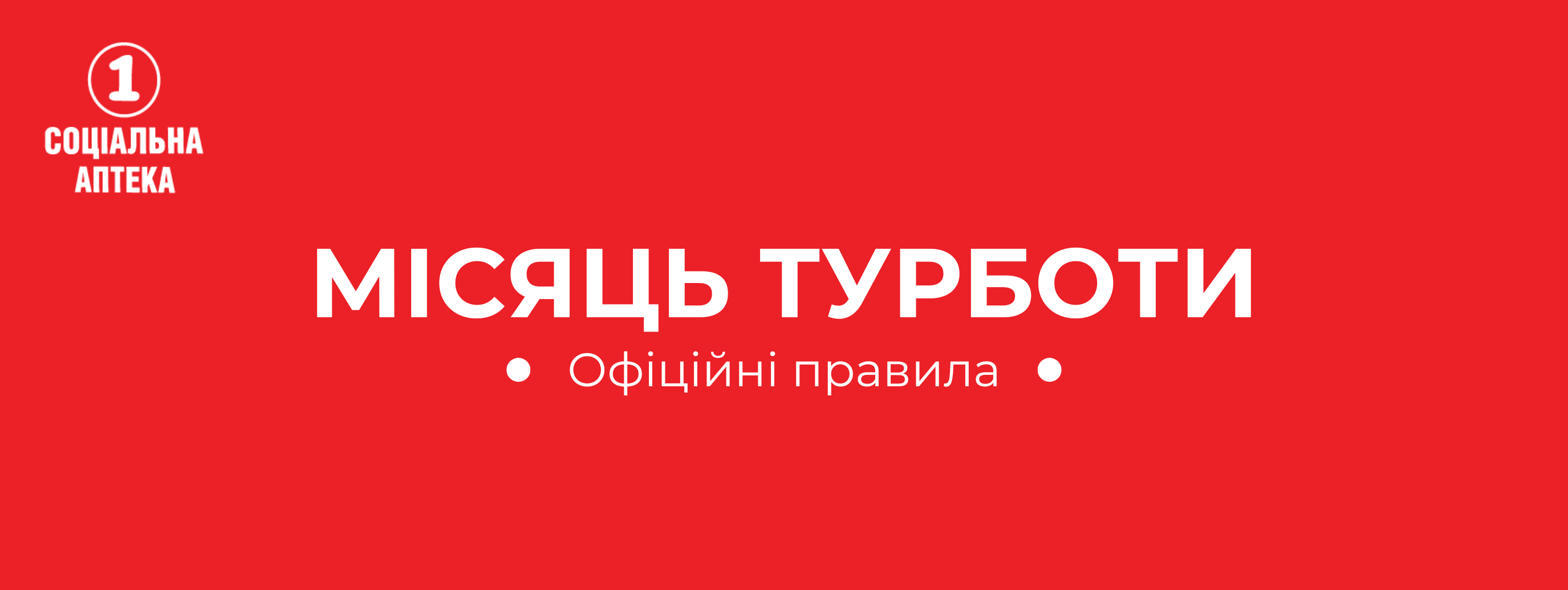 ОФІЦІЙНІ ПРАВИЛА АКЦІЇ «МІСЯЦЬ ТУРБОТИ» мережа «1 Соціальна Аптека»