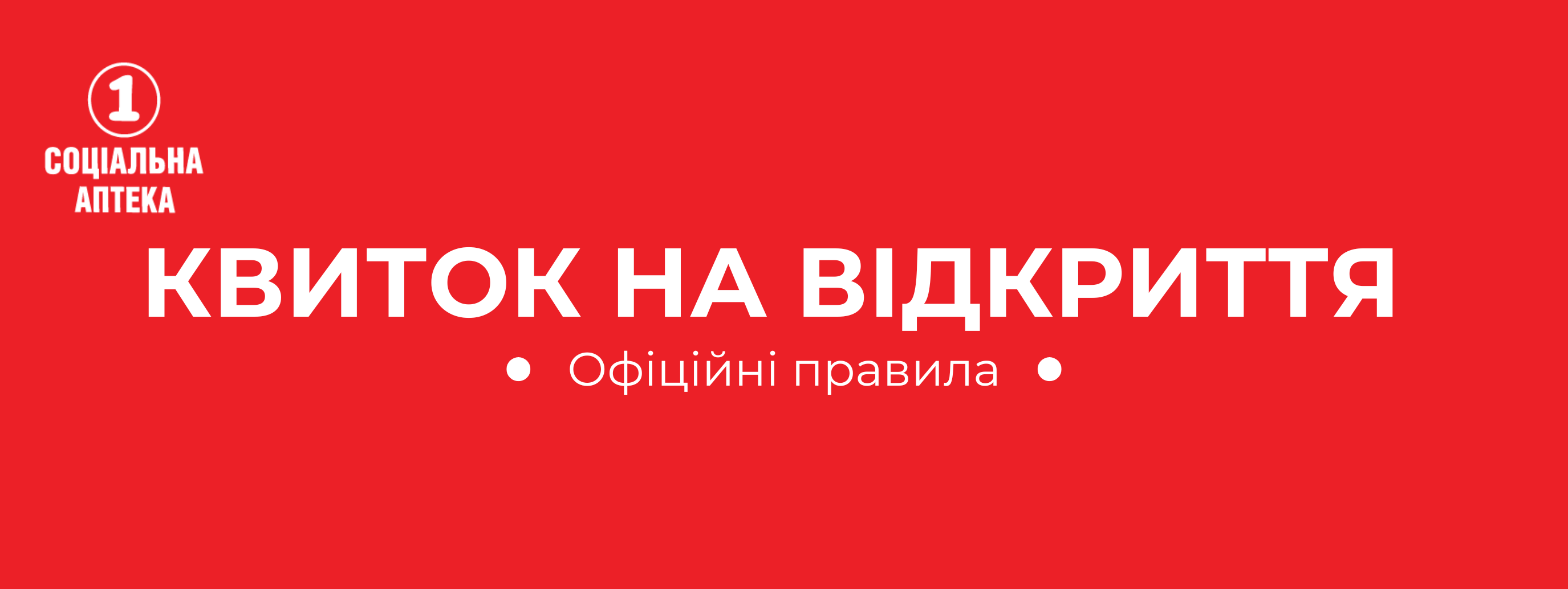 ОФІЦІЙНІ ПРАВИЛА АКЦІЇ «КВИТОК НА ВІДКРИТТЯ» мережа «1 Соціальна Аптека»