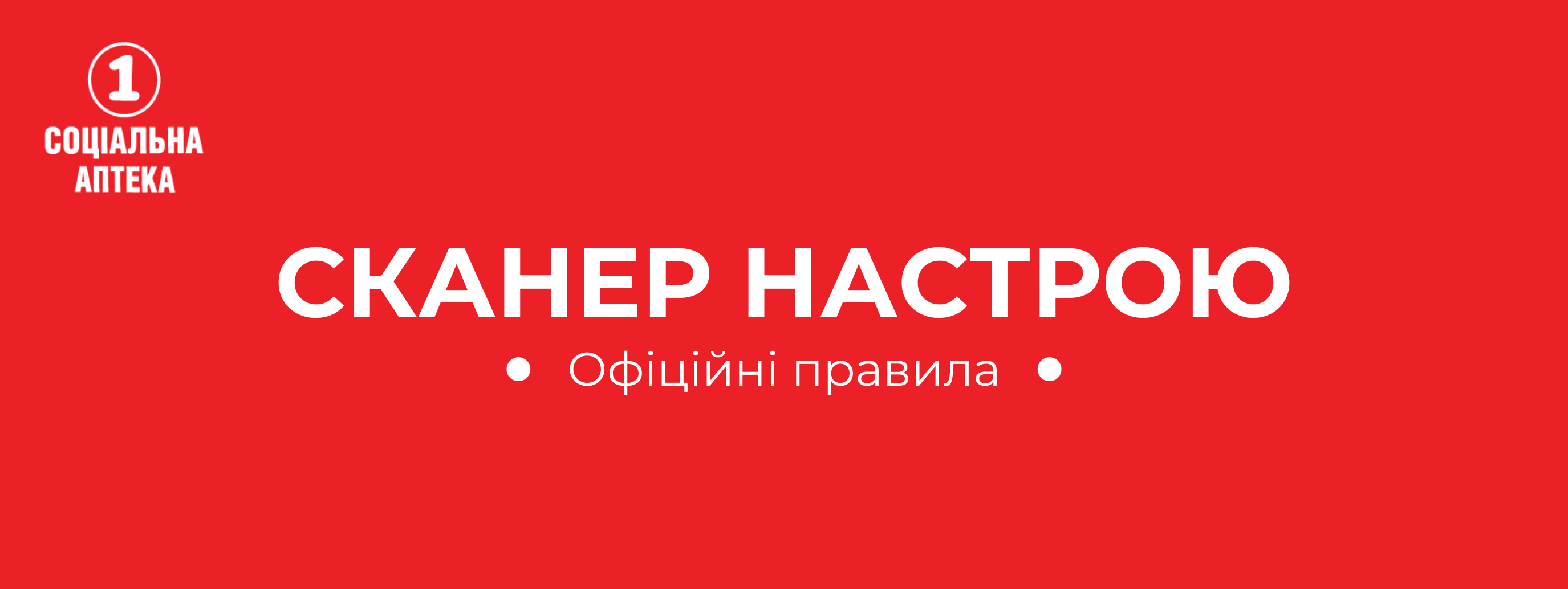 ОФІЦІЙНІ ПРАВИЛА АКЦІЇ «СКАНЕР НАСТРОЮ» мережа «1 Соціальна Аптека»