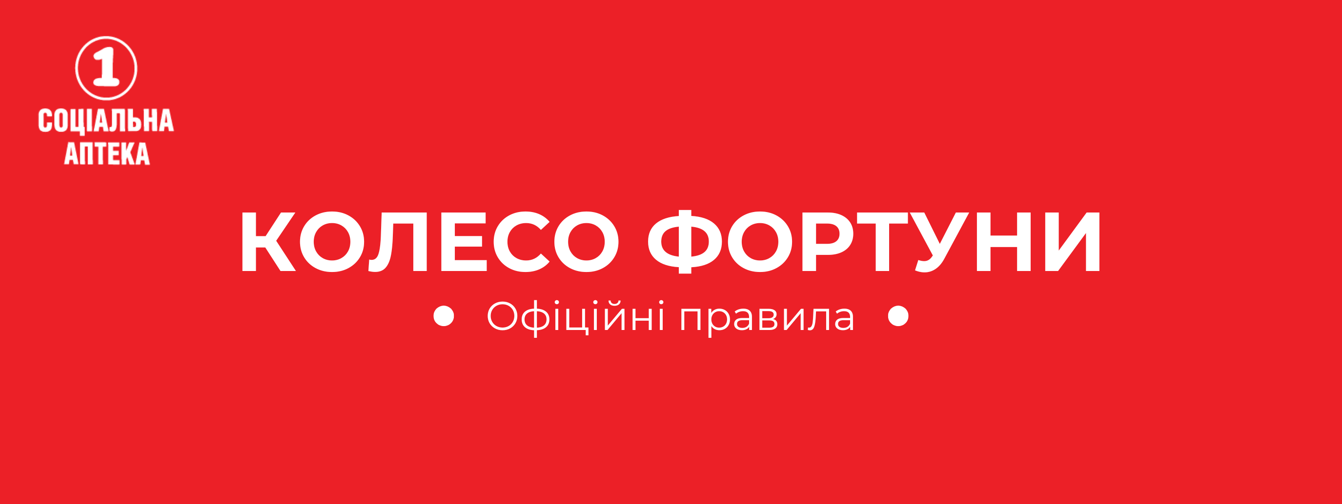 ОФІЦІЙНІ ПРАВИЛА АКЦІЇ «КОЛЕСО ФОРТУНИ» мережа «1 Соціальна Аптека»