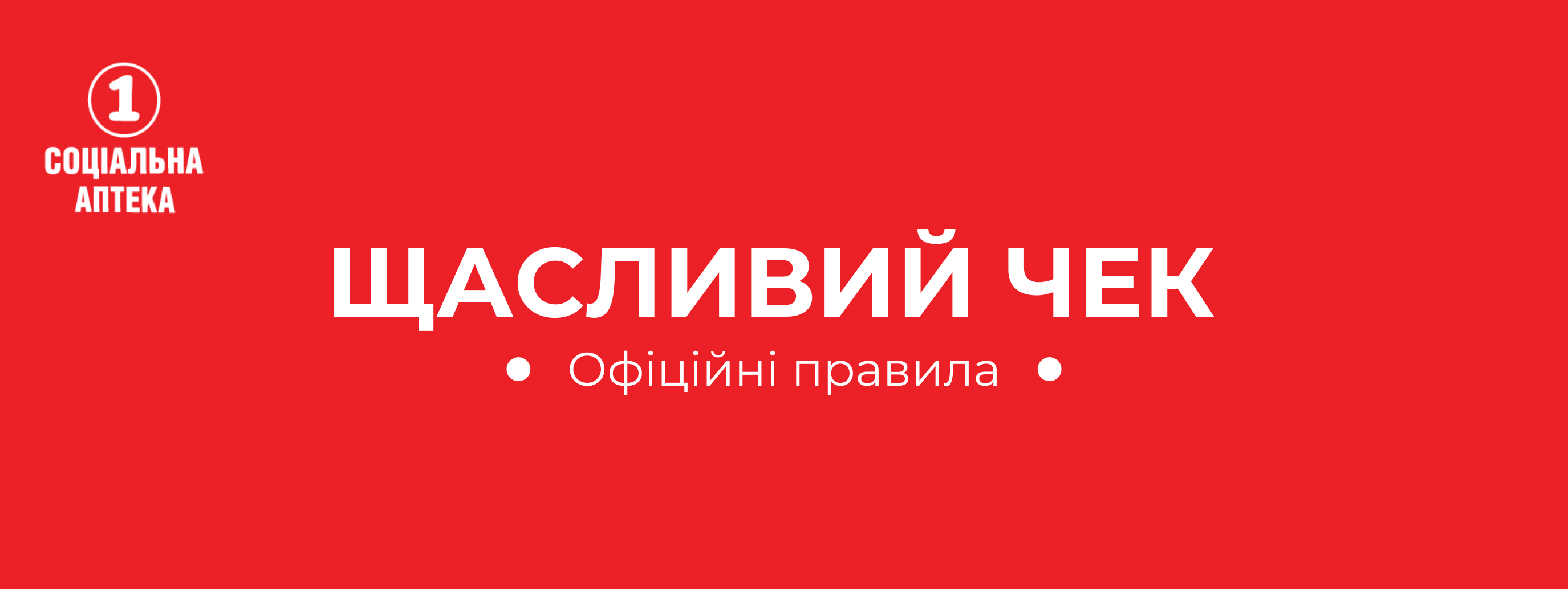 ОФІЦІЙНІ ПРАВИЛА АКЦІЇ «ЩАСЛИВИЙ ЧЕК» мережа «1 Соціальна аптека»